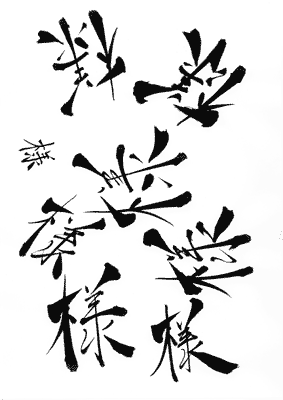 ��ɮ�ǽ񤫤줿�������͡פβ���